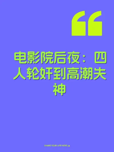 电影院后夜：四人轮奸到高潮失神