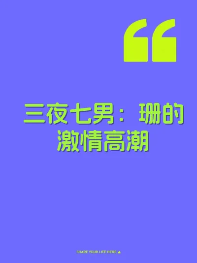 三夜七男：珊的激情高潮