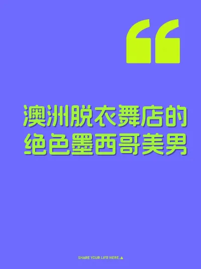 澳洲脱衣舞店的绝色墨西哥美男