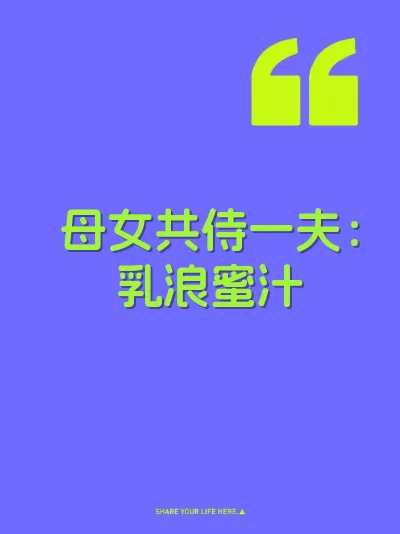 母女共侍一夫：乳浪蜜汁