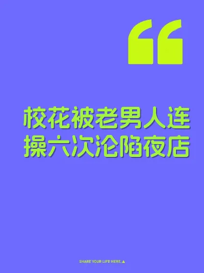 校花被老男人连操六次沦陷夜店