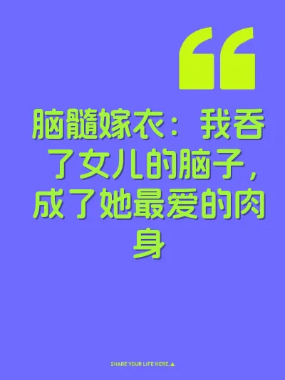 脑髓嫁衣：我吞了女儿的脑子，成了她最爱的肉身