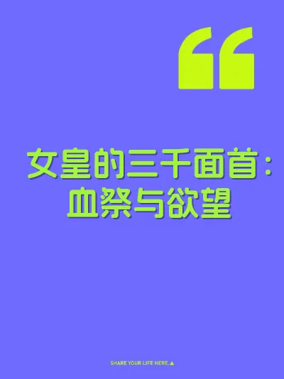 女皇的三千面首：血祭与欲望