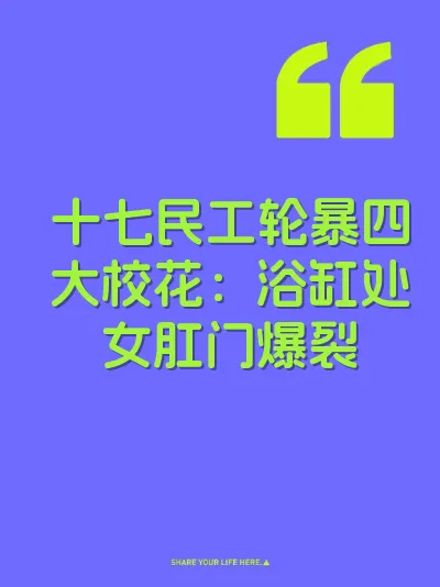 十七民工轮暴四大校花：浴缸处女肛门爆裂