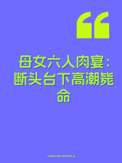 母女六人肉宴：断头台下高潮毙命