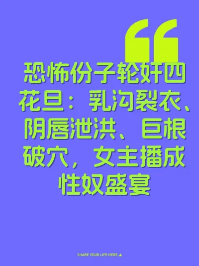 恐怖份子轮奸四花旦：乳沟裂衣、阴唇泄洪、巨根破穴，女主播成性奴盛宴
