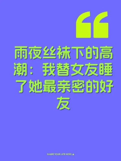 雨夜丝袜下的高潮：我替女友睡了她最亲密的好友