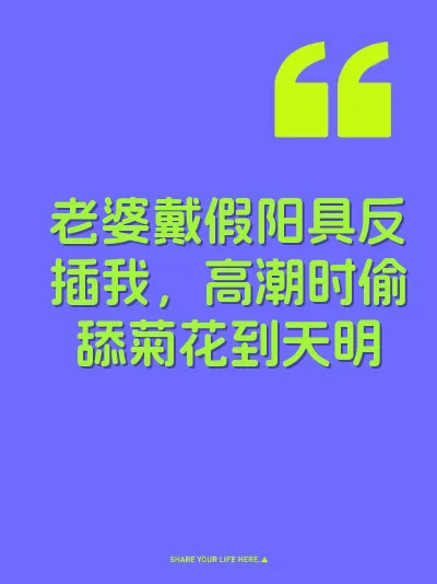 老婆戴假阳具反插我，高潮时偷舔菊花到天明