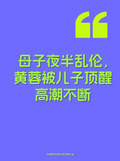 母子夜半乱伦，黄蓉被儿子顶醒高潮不断