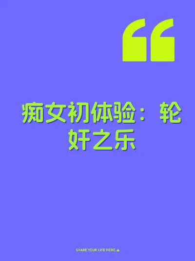 痴女初体验：轮奸之乐