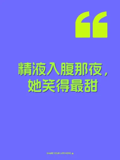 精液入腹那夜，她笑得最甜