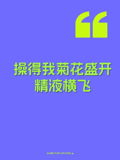 操得我菊花盛开精液横飞