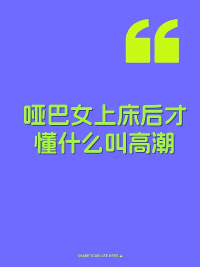 哑巴女上床后才懂什么叫高潮