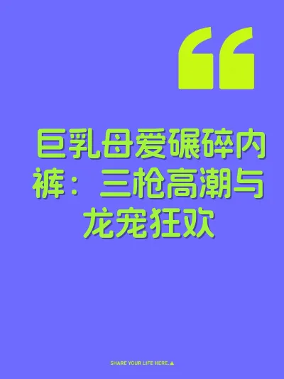 巨乳母爱碾碎内裤：三枪高潮与龙宠狂欢