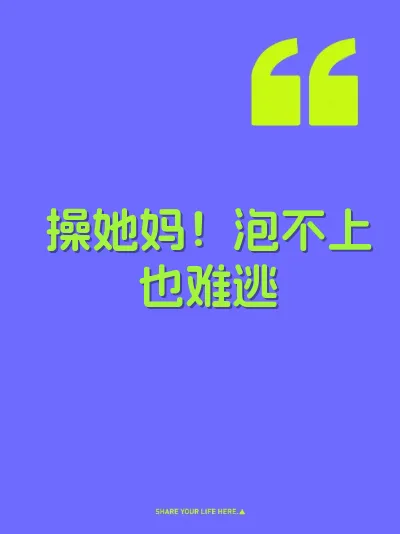 操她妈！泡不上也难逃