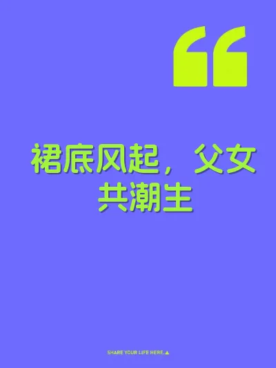 裙底风起，父女共潮生