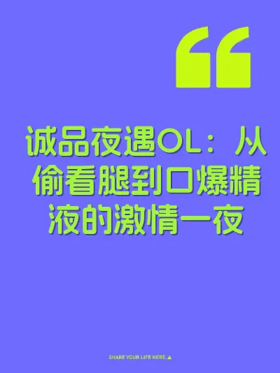 诚品夜遇OL：从偷看腿到口爆精液的激情一夜