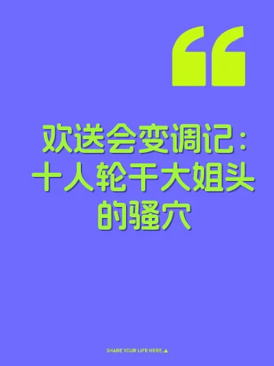 欢送会变调记：十人轮干大姐头的骚穴