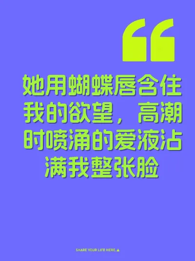 她用蝴蝶唇含住我的欲望，高潮时喷涌的爱液沾满我整张脸
