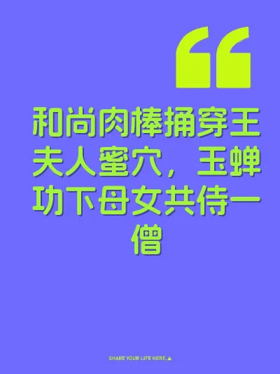 和尚肉棒捅穿王夫人蜜穴，玉蝉功下母女共侍一僧