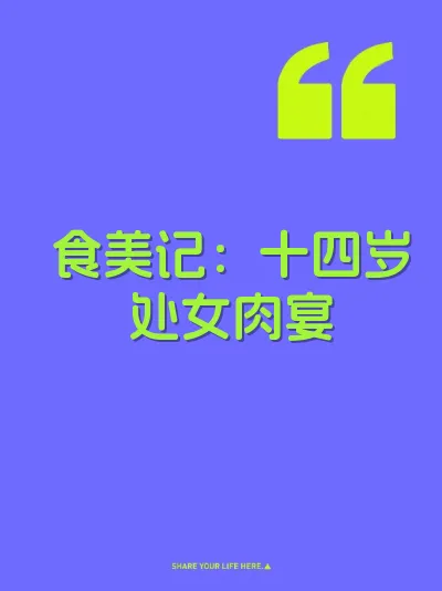 食美记：十四岁处女肉宴