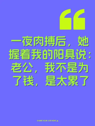 一夜肉搏后，她握着我的阳具说：老公，我不是为了钱，是太累了
