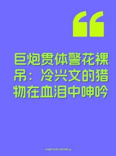 巨炮贯体警花裸吊：冷兴文的猎物在血泪中呻吟