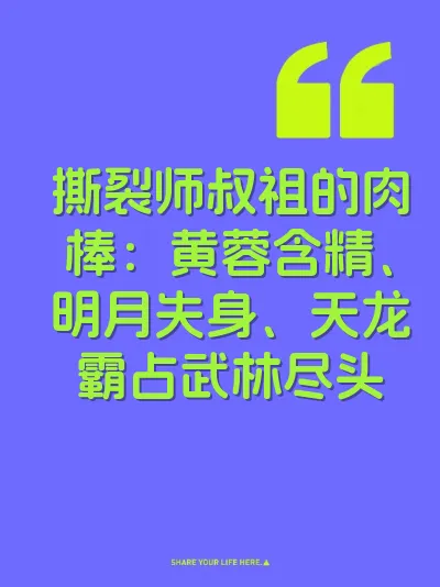 撕裂师叔祖的肉棒：黄蓉含精、明月失身、天龙霸占武林尽头