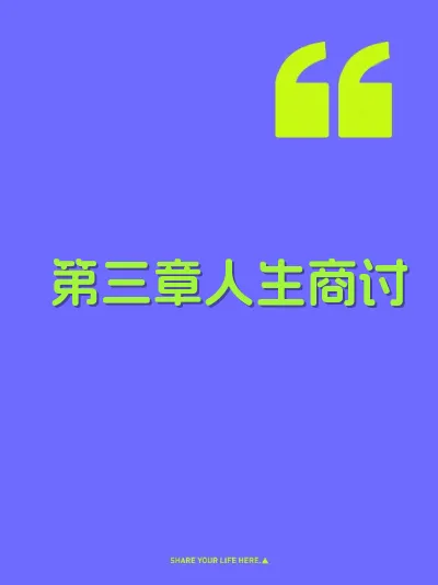 第三章人生商讨