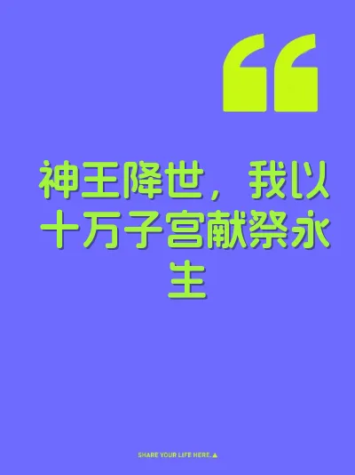 神王降世，我以十万子宫献祭永生