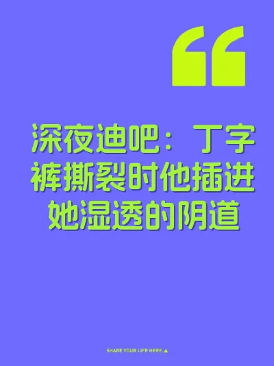 深夜迪吧：丁字裤撕裂时他插进她湿透的阴道