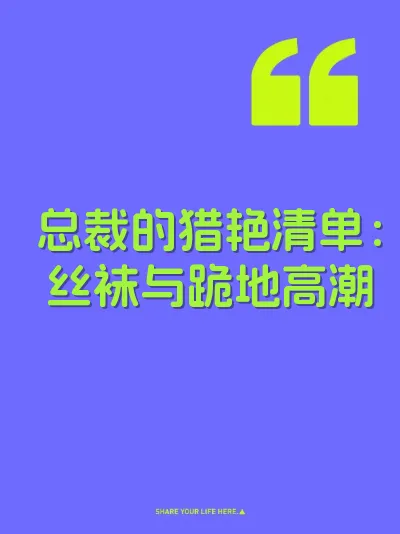 总裁的猎艳清单：丝袜与跪地高潮