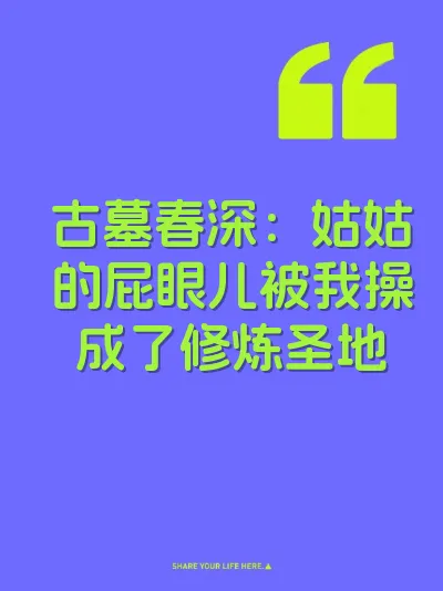 古墓春深：姑姑的屁眼儿被我操成了修炼圣地
