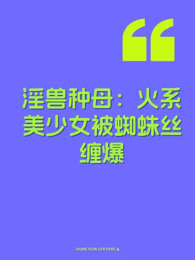 淫兽种母：火系美少女被蜘蛛丝缠爆