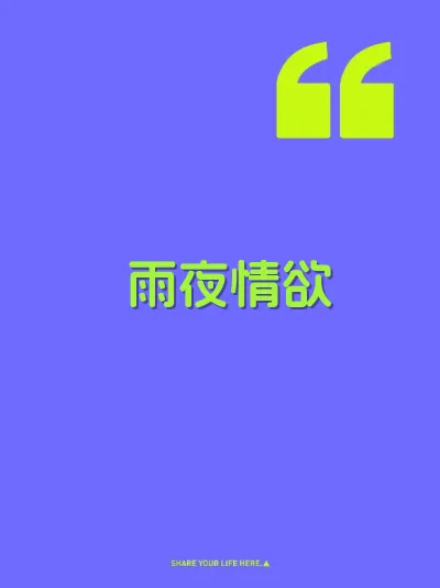 雨夜情欲