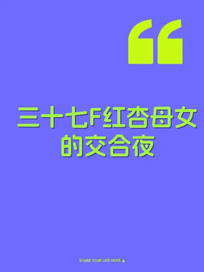 三十七F红杏母女的交合夜