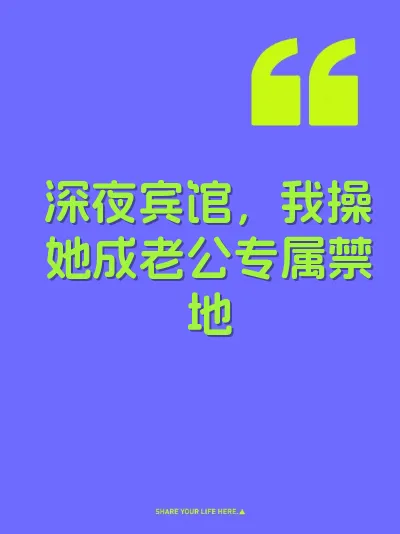 深夜宾馆，我操她成老公专属禁地