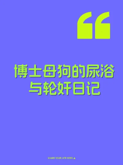 博士母狗的尿浴与轮奸日记