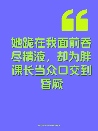 她跪在我面前吞尽精液，却为胖课长当众口交到昏厥