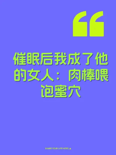 催眠后我成了他的女人：肉棒喂饱蜜穴