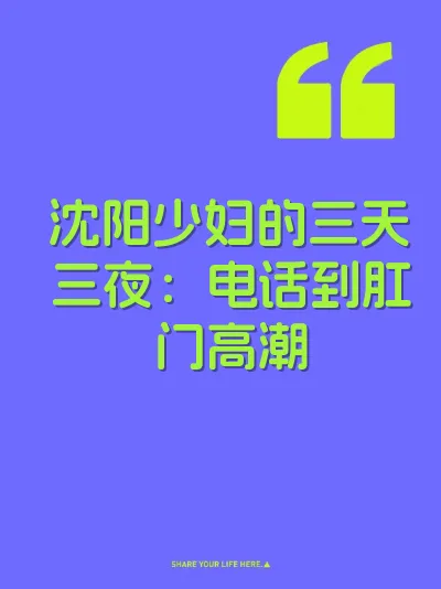 沈阳少妇的三天三夜：电话到肛门高潮