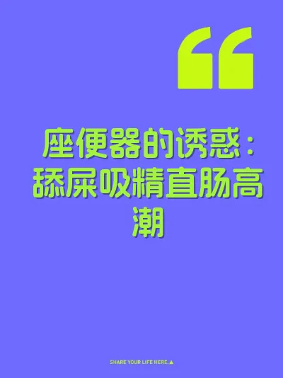 座便器的诱惑:舔屎吸精直肠高潮