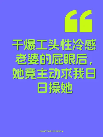 干爆工头性冷感老婆的屁眼后，她竟主动求我日日操她
