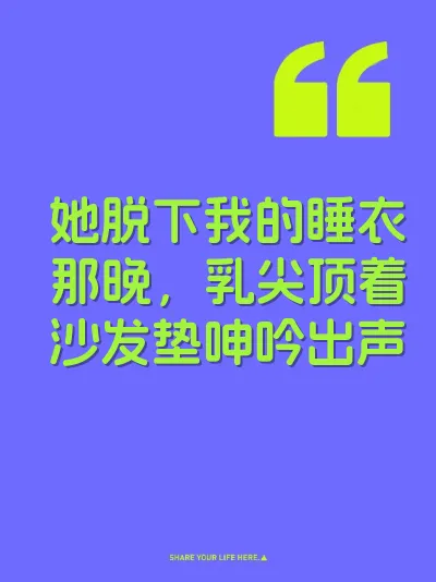 她脱下我的睡衣那晚，乳尖顶着沙发垫呻吟出声