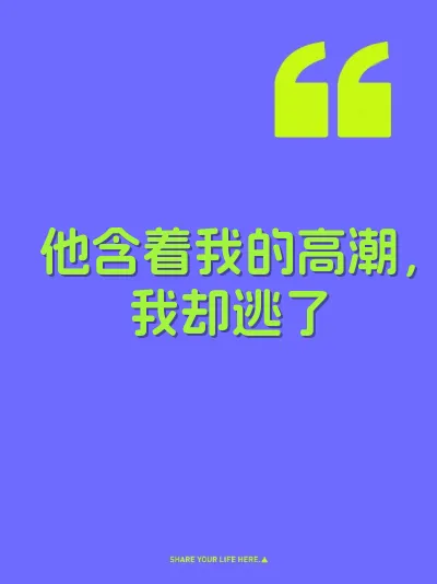 他含着我的高潮，我却逃了