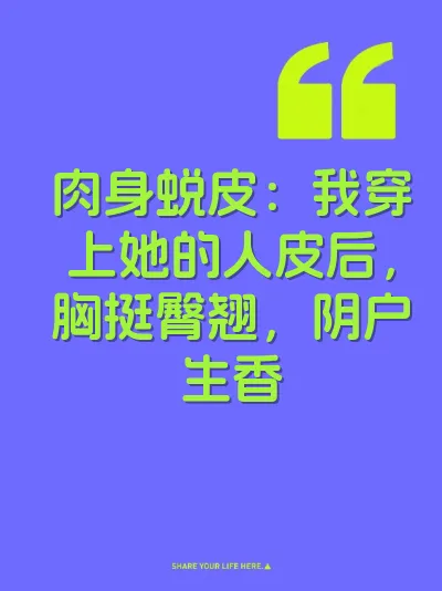 肉身蜕皮：我穿上她的人皮后，胸挺臀翘，阴户生香