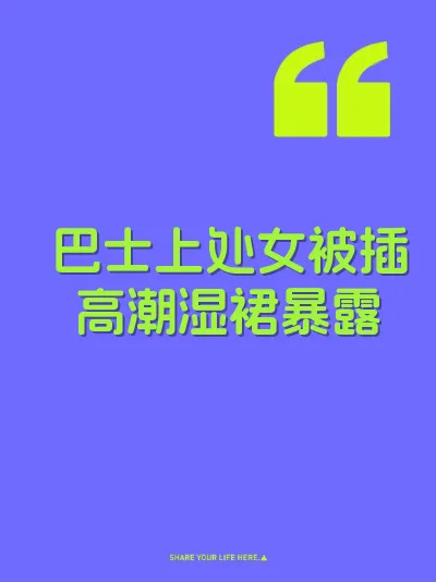 巴士上处女被插高潮湿裙暴露