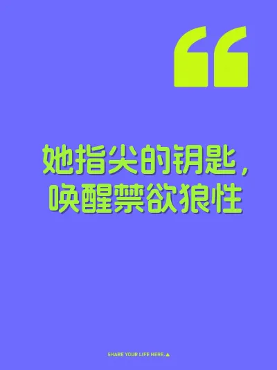 她指尖的钥匙，唤醒禁欲狼性