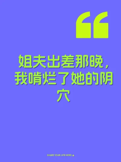 姐夫出差那晚，我啃烂了她的阴穴