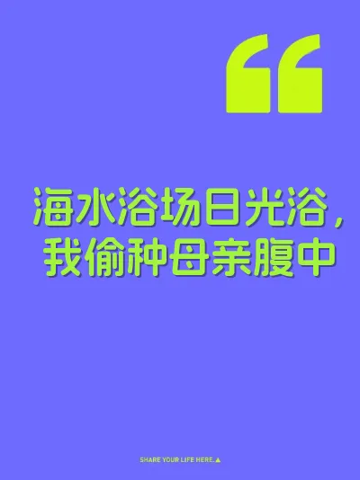 海水浴场日光浴，我偷种母亲腹中
